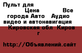 Пульт для Parrot MKi 9000/9100/9200. › Цена ­ 2 070 - Все города Авто » Аудио, видео и автонавигация   . Кировская обл.,Киров г.